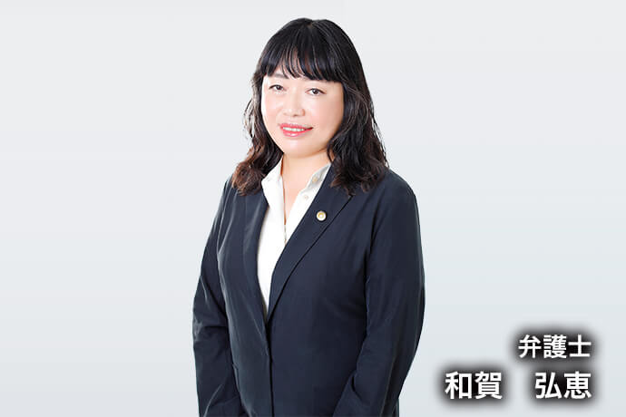 弁護士 和賀 弘恵
